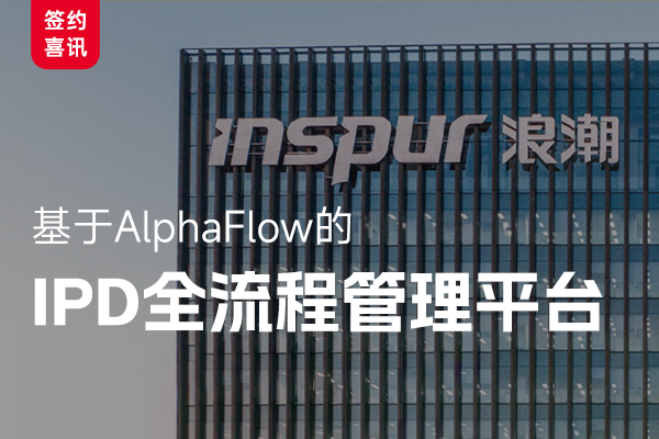 浪潮信息携手AlphaFlow推进IPD流程信息化建设