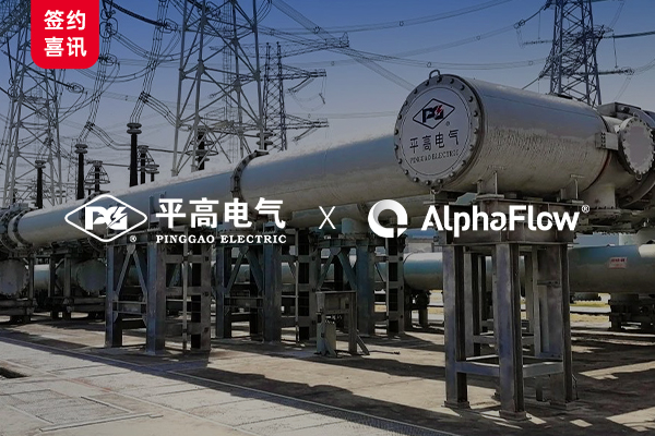高压开关龙头企业平高电气选用AlphaFlow