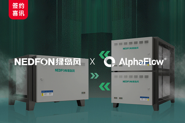新风头部企业绿岛风选用微宏AlphaFlow