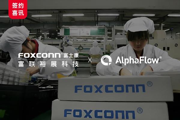 富联裕展选用AlphaFlow流程平台