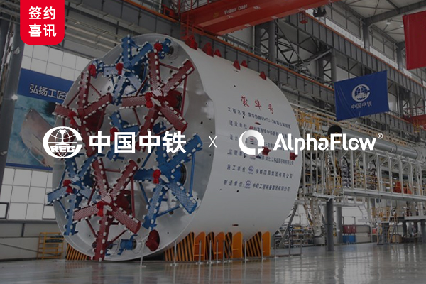 中铁装备集团选用AlphaFlow全流程平台