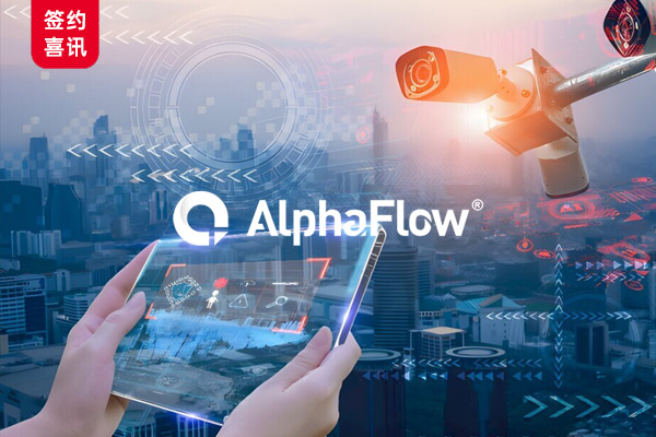 某安防巨头选用AlphaFlow实现法规标准化管理