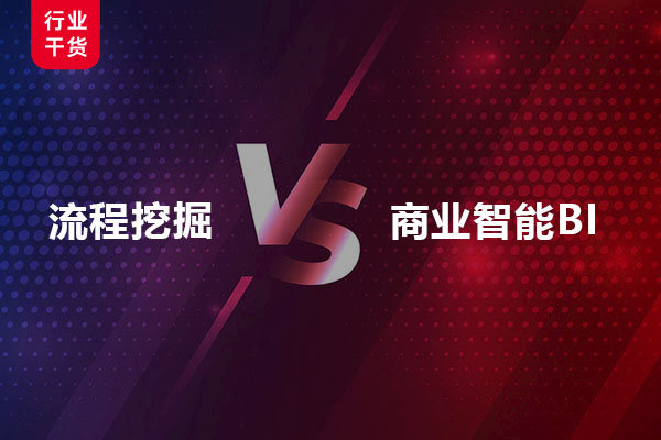 流程挖掘和商业智能BI有什么区别