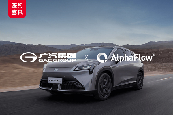 AlphaFlow中标广汽集团流程管理系统建设