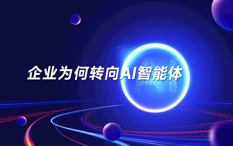 自动化的演变：企业为何转向AI智能体