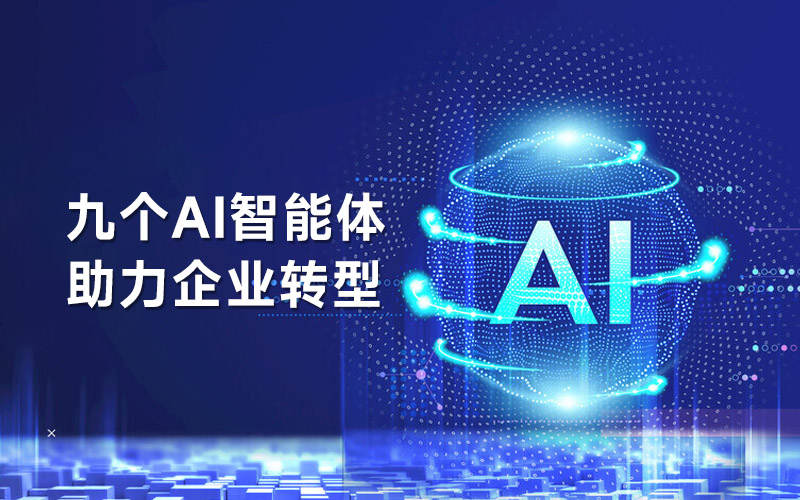 九个AI智能体助力企业转型