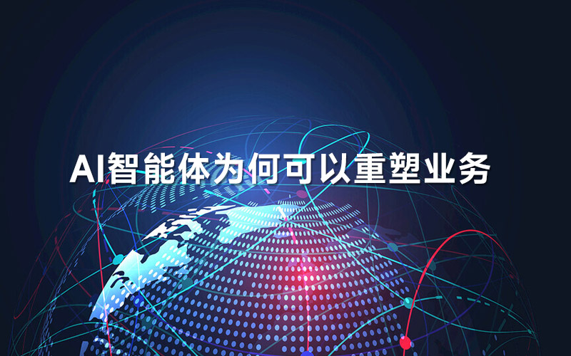 AI智能体为何可以重塑业务