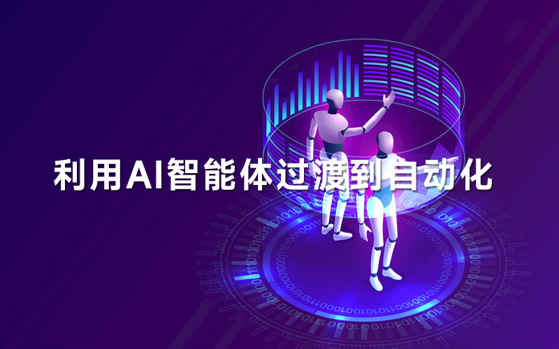 利用AI智能体过渡到自动化
