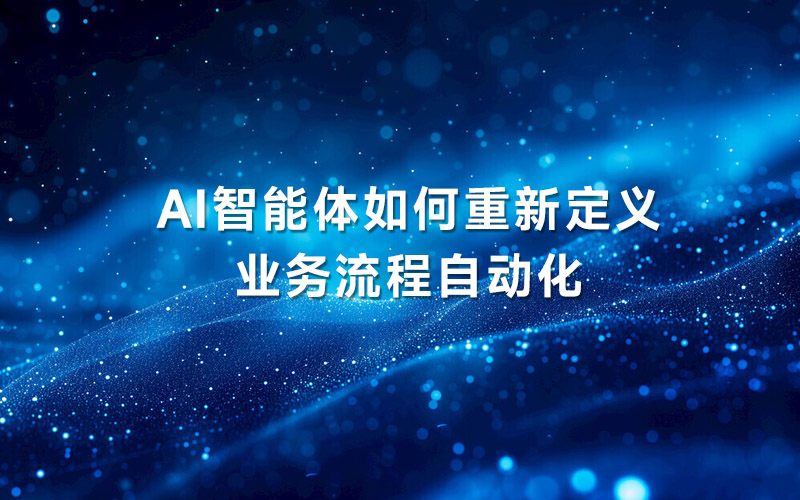 AI智能体如何重新定义业务流程自动化