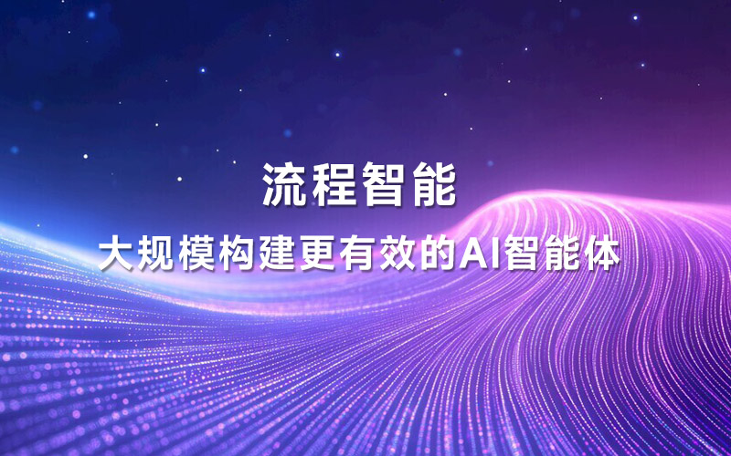 流程智能：大规模构建更有效的AI智能体