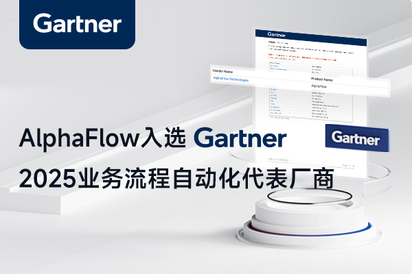 微宏AlphaFlow入选《Gartner 2025业务流程自动化市场指南》：跻身全球代表性厂商行列