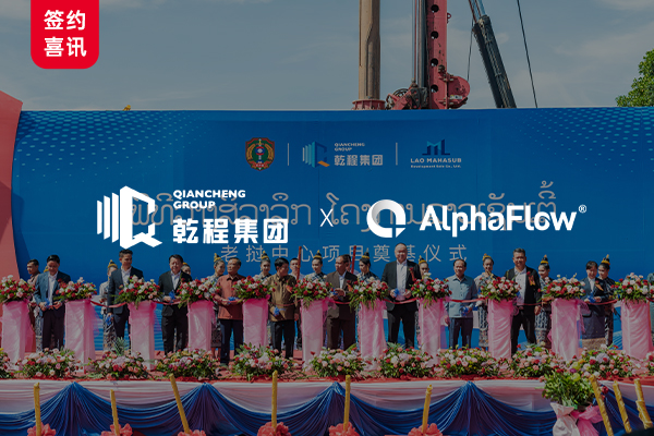 老挝乾程集团选用AlphaFlow打造统一流程自动化平台