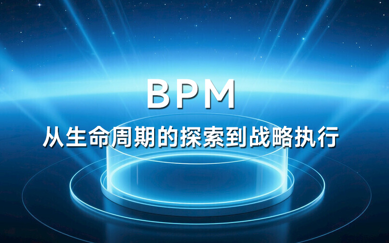 BPM：从生命周期的探索到战略执行