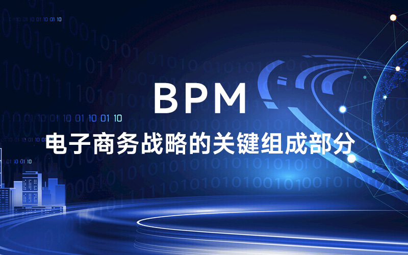 BPM：电子商务战略的关键组成部分