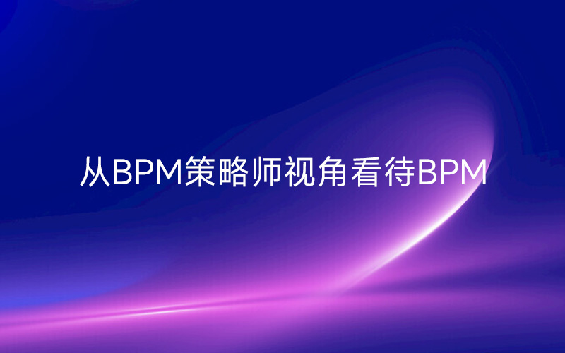 从BPM策略师视角看待BPM