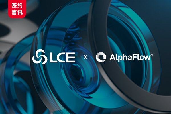 联创电子携手AlphaFlow打造智能流程管理体系