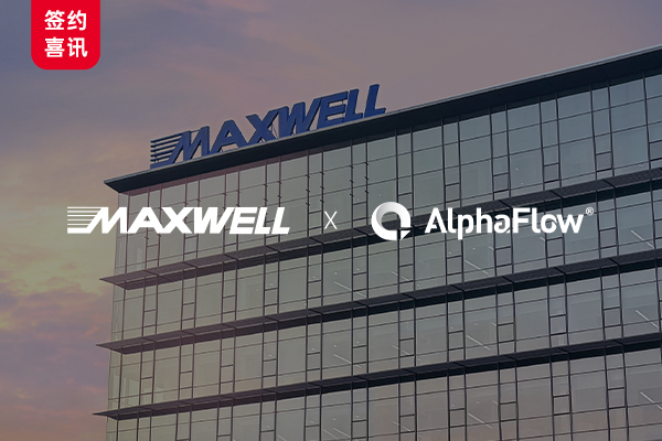 光伏装备龙头迈为(Maxwell)选用AlphaFlow全流程平台
