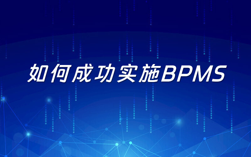如何成功实施BPMS