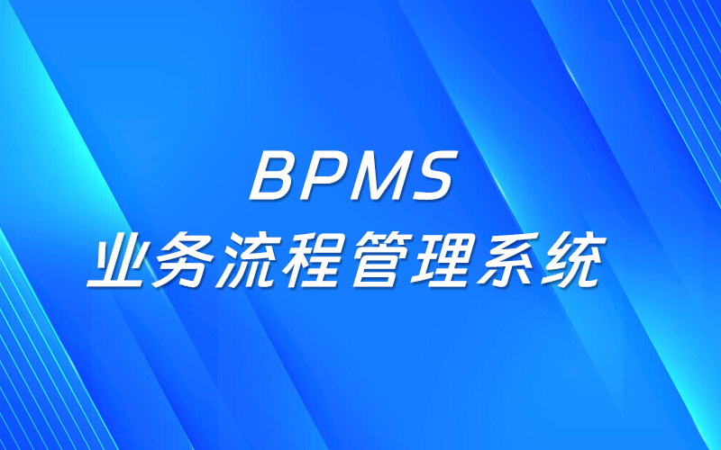 什么是业务流程管理系统（BPMS）？