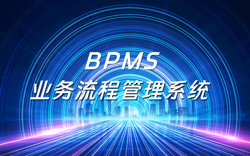 企业为何青睐业务流程管理系统（BPMS）？