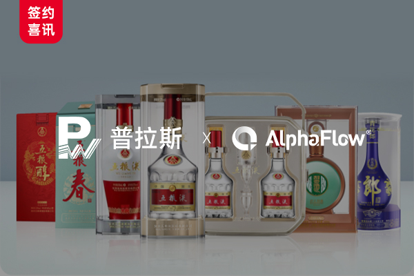 高端白酒包装龙头普拉斯选用AlphaFow构建线上一体化平台