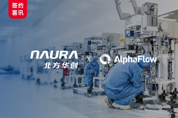 国产半导体装备龙头北方华创选用AlphaFlow