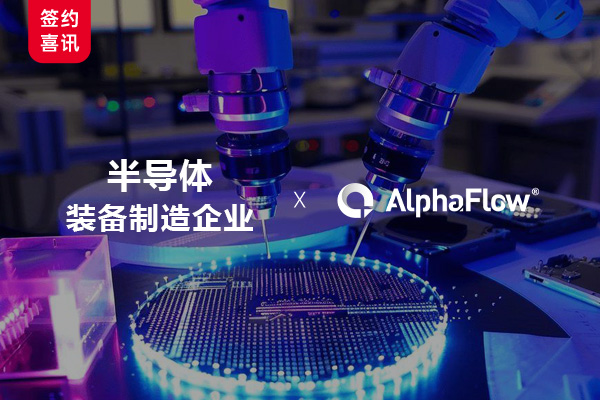 某半导体装备制造领航企业选用AlphaFlow流程管理平台