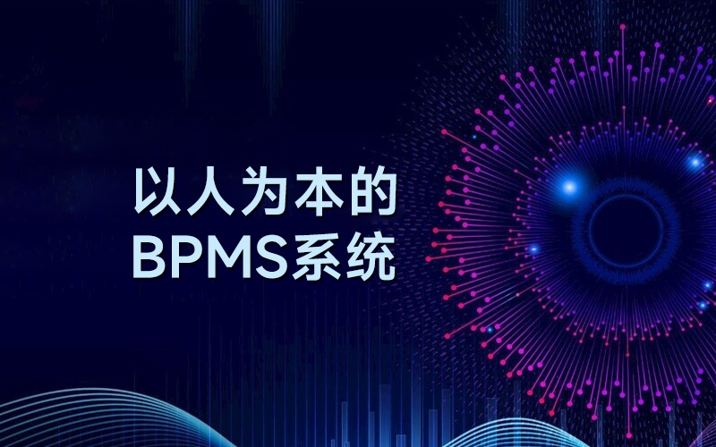 以人为本的BPMS系统