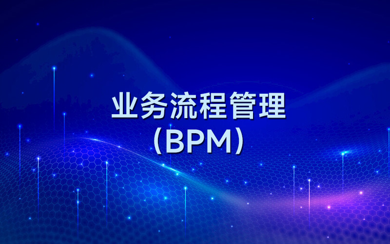 什么是业务流程管理？
