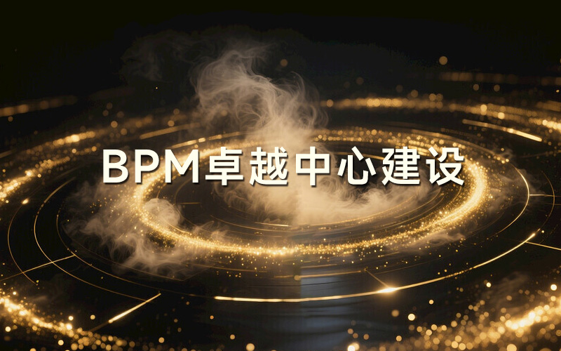 建立BPM卓越中心的10个关键步骤