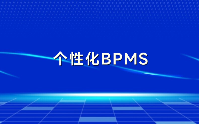 个性化BPMS对企业的帮助