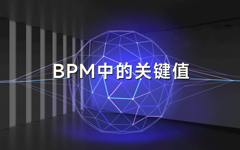 BPM中的关键值