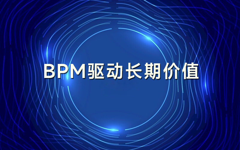 BPM驱动长期价值