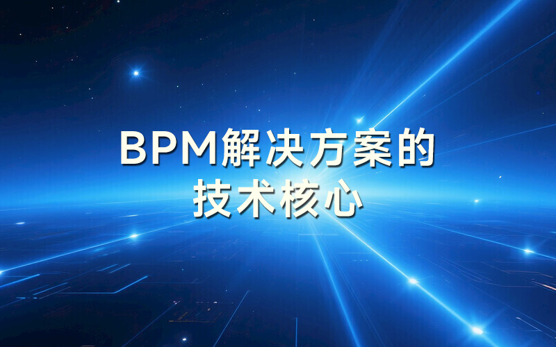 BPM解决方案的技术核心