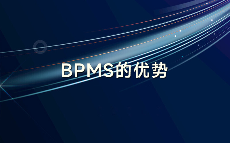 BPMS的优势