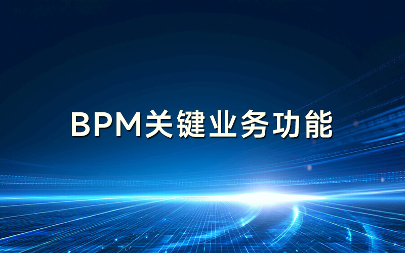 BPM的关键业务功能