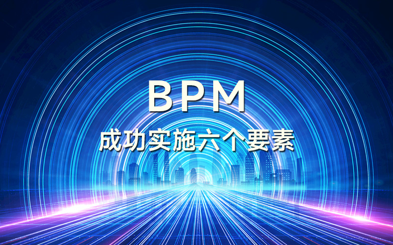 BPM构建成功的可重复流程所需的六个要素