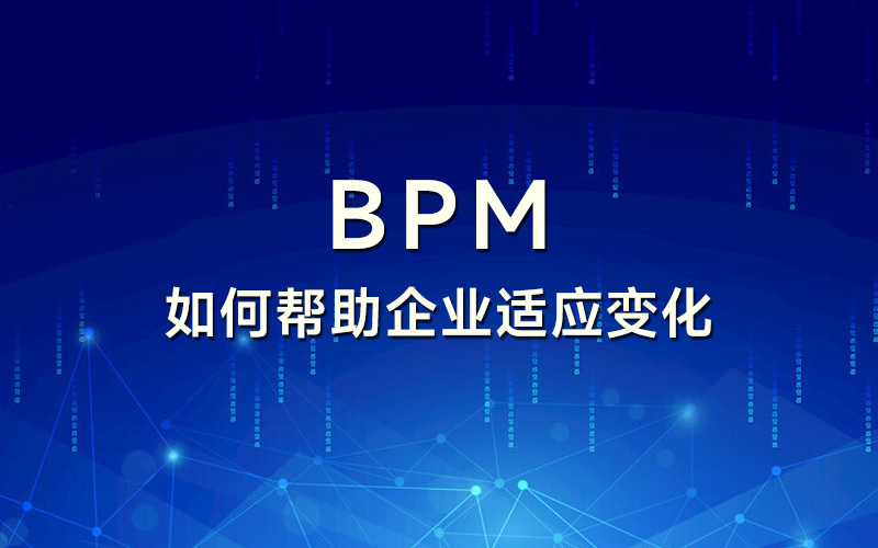 BPM如何帮助企业适应变化