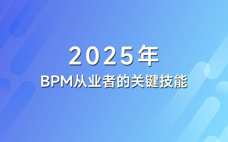 2025年BPM从业者的关键技能