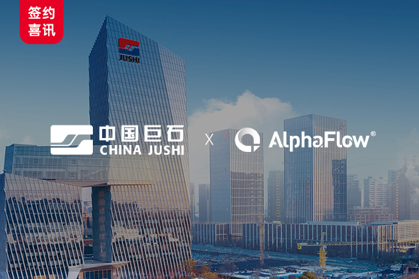 中国巨石选用AlphaFlow流程管理平台