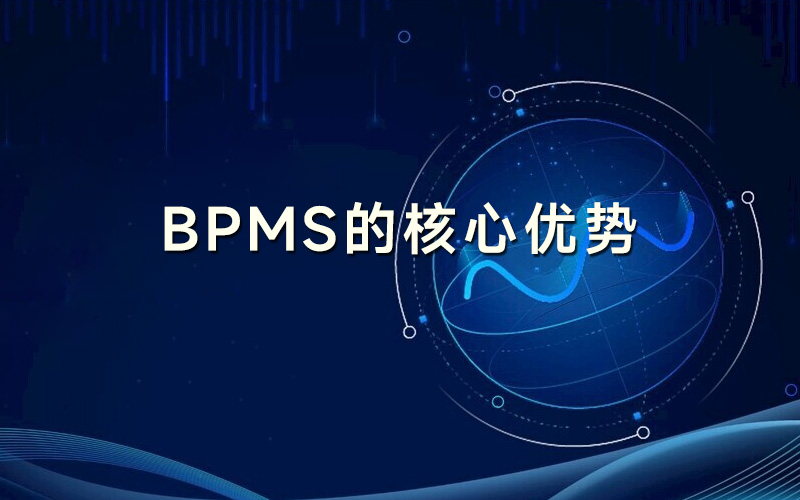 流程管理系统的核心优势