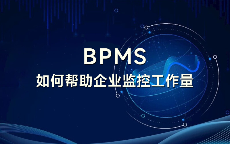 流程管理系统如何帮助企业监控繁忙的工作量