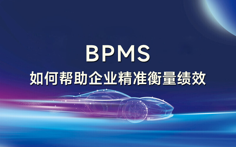 流程管理系统如何帮助企业精准衡量绩效