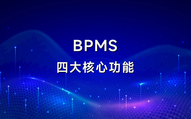 流程管理系统四大核心功能