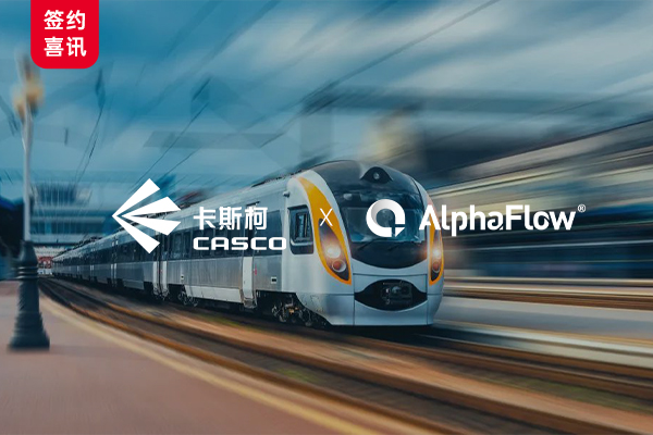 卡斯柯选用AlphaFlow打造轨交行业首个AI+流程数字化平台
