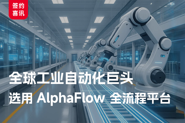 全球工业自动化巨头选用AlphaFlow全流程平台