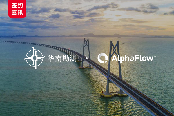 中交华南勘测选用AlphaFlow打造智能流程中台