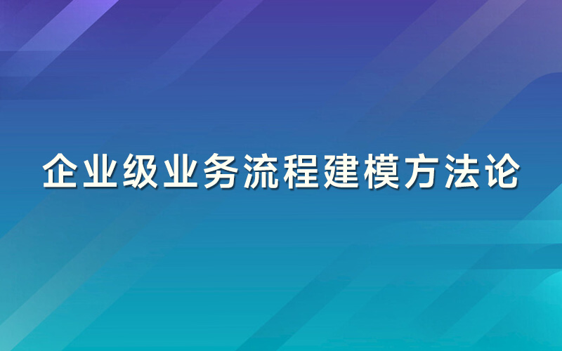 企业级业务流程建模方法论