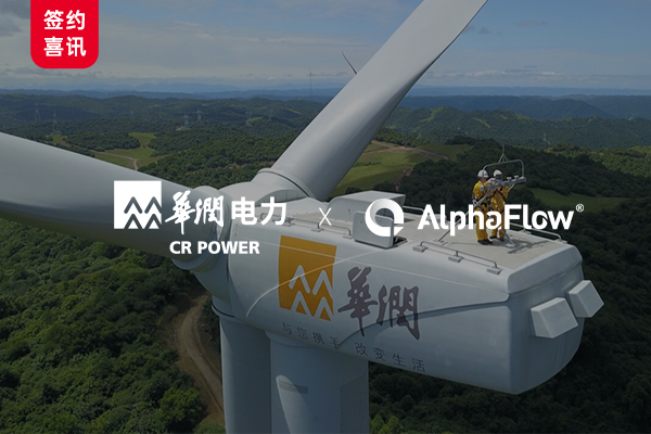 华润新能源选用AlphaFlow深化信创应用