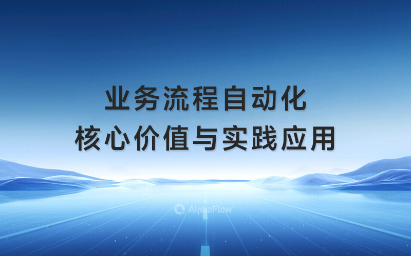 业务流程自动化在运营中的核心价值与实践应用